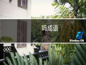 吗成语