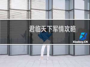 君临天下军情攻略