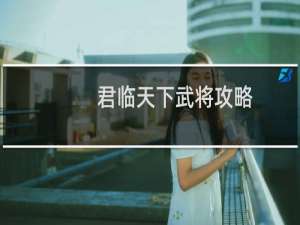 君临天下武将攻略