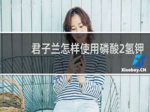 君子兰怎样使用磷酸2氢钾