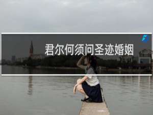 君尔何须问圣迹婚姻