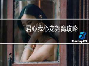 君心我心龙尧离攻略