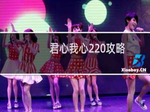 君心我心2 攻略
