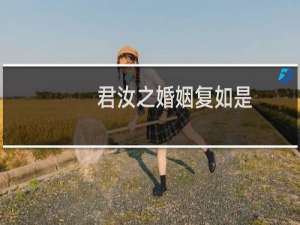 君汝之婚姻复如是