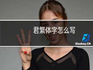 君繁体字怎么写