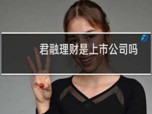 君融理财是上市公司吗