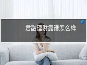 君融理财靠谱怎么样