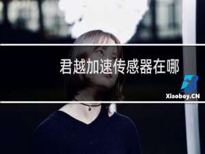 君越加速传感器在哪