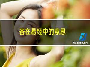 吝在易经中的意思