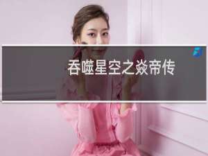吞噬星空之焱帝传