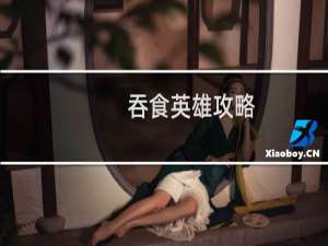 吞食英雄攻略