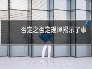 否定之否定规律揭示了事物发展的什么统一