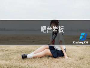 吧台岩板