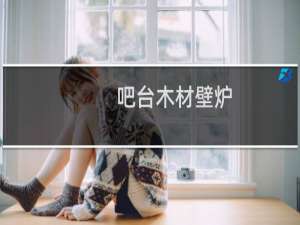 吧台木材壁炉