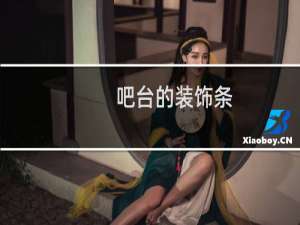 吧台的装饰条