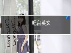 吧台英文