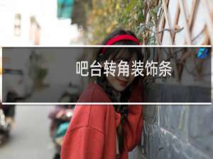 吧台转角装饰条