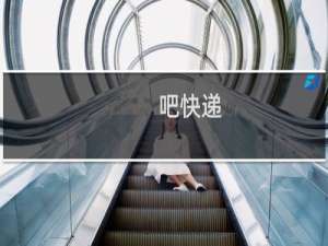 吧快递