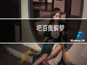 吧百度解梦