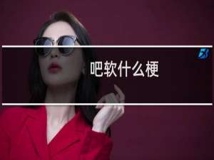 吧软什么梗