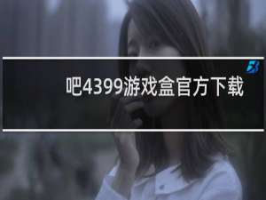 吧4399游戏盒官方下载
