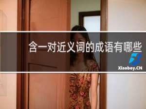 含一对近义词的成语有哪些