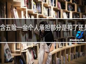 含五险一金个人承担部分是扣了还是没扣