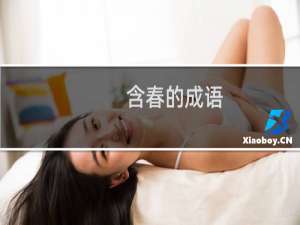 含春的成语