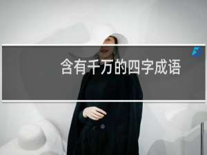 含有千万的四字成语