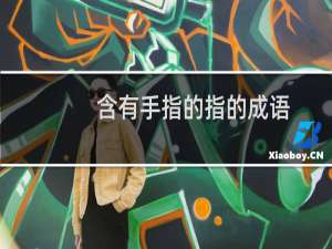 含有手指的指的成语