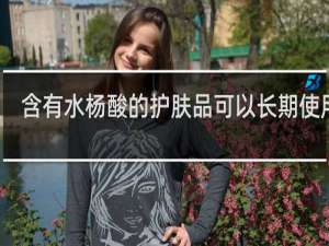 含有水杨酸的护肤品可以长期使用吗