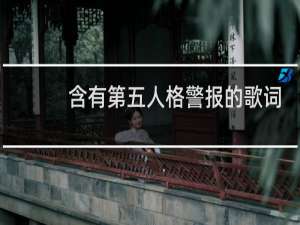 含有第五人格警报的歌词