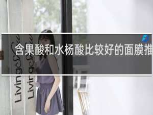 含果酸和水杨酸比较好的面膜推荐