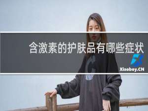 含激素的护肤品有哪些症状