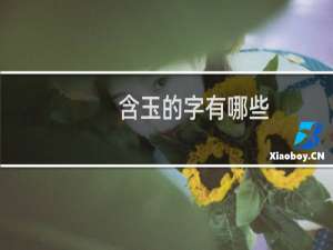 含玉的字有哪些