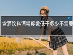 含酒饮料酒精度数低于多少不需要标注