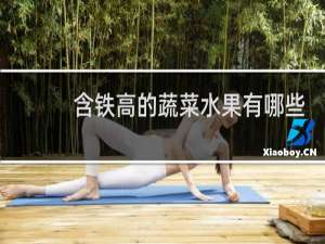 含铁高的蔬菜水果有哪些