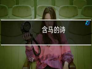 含马的诗