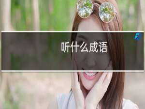 听什么成语