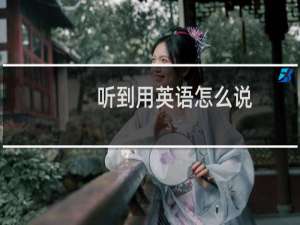 听到用英语怎么说