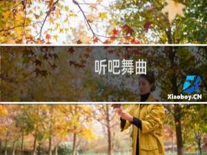 听吧舞曲