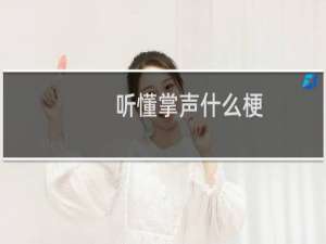 听懂掌声什么梗