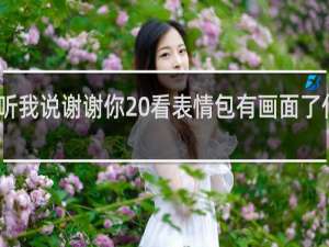 听我说谢谢你 看表情包有画面了什么梗