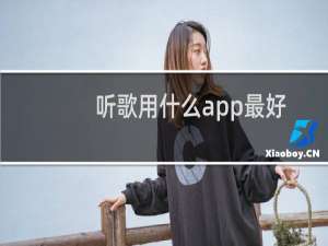 听歌用什么app最好（听歌用什么软件好）