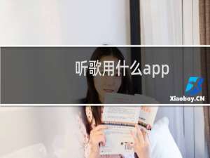 听歌用什么app（抖音听歌软件叫什么）