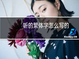 听的繁体字怎么写的