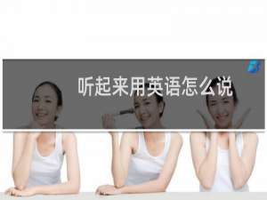 听起来用英语怎么说
