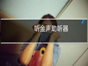 听金声助听器