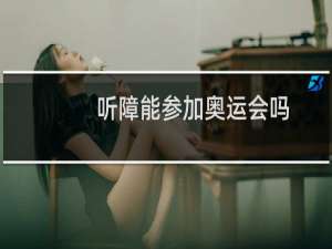 听障能参加奥运会吗