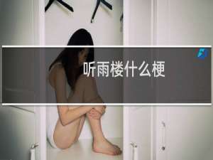 听雨楼什么梗